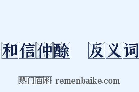 和信仲酴醾反义词是什么意思的图片